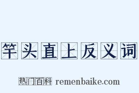 竿头直上反义词是什么意思的图片